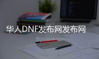 华人DNF发布网发布网
