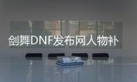 剑舞DNF发布网人物补丁（dnf剑舞单机手游）
