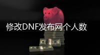 修改DNF发布网个人数据库（dnf数据库密码修改）