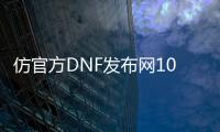 仿官方DNF发布网100