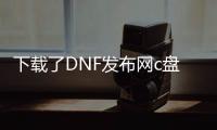 下载了DNF发布网c盘满了（DNF发布网下载完成后安装空间不足）
