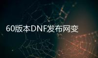 60版本DNF发布网变态私服