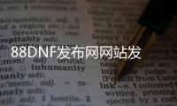 88DNF发布网网站发布网