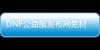 DNF公益服发布网免材料CT有哪些途径可以获得