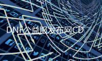DNF公益服发布网CDK装备获取攻略, DNF公益服发布网CDK装备兑换方法