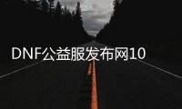 DNF公益服发布网1008427Z空间介绍,1008427Z空间怎么玩