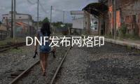 DNF发布网烙印