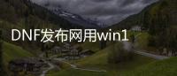 DNF发布网用win10怎么玩