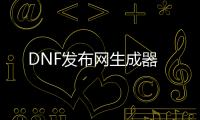 DNF发布网生成器