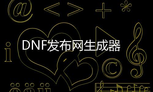DNF发布网生成器