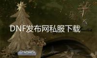 DNF发布网私服下载