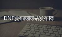 DNF发布网网站发布网公益