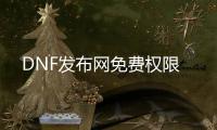 DNF发布网免费权限