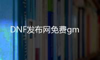 DNF发布网免费gm