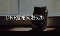 DNF发布网发520