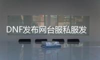 DNF发布网台服私服发布站（台服DNF发布网版本合集）