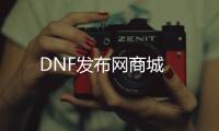 DNF发布网商城