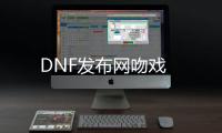 DNF发布网吻戏