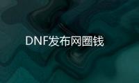 DNF发布网圈钱