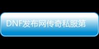 DNF发布网传奇私服第二季（DNF发布网传奇装备哪里爆）
