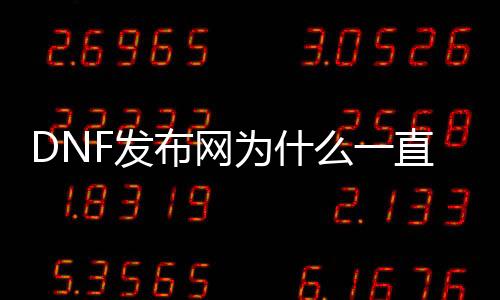 DNF发布网为什么一直在闪退