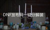 DNF发布网一键分解装备工具（DNF发布网分解机怎么一键分解）