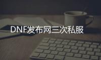 DNF发布网三次私服