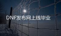 DNF发布网上线毕业
