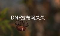 DNF发布网久久
