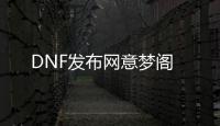 DNF发布网意梦阁