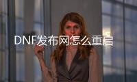 DNF发布网怎么重启