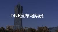 DNF发布网架设