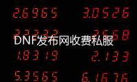 DNF发布网收费私服