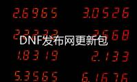 DNF发布网更新包
