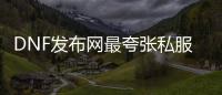 DNF发布网最夸张私服