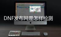 DNF发布网是怎样检测外挂的