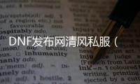 DNF发布网清风私服（清风套装）