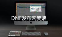 DNF发布网度娘