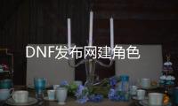 DNF发布网建角色