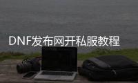 DNF发布网开私服教程