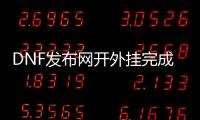 DNF发布网开外挂完成任务