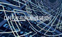 DNF发布网巅峰辅助yy（dnfyy辅助频道2020）