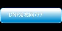 DNF发布网777