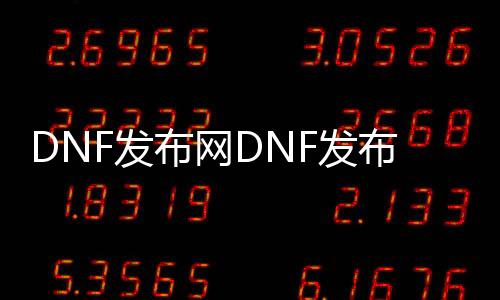 DNF发布网DNF发布网与勇士100级私服