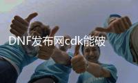 DNF发布网cdk能破解