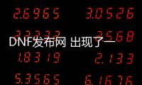 DNF发布网 出现了一个问题