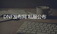 DNF发布网 私服公布站