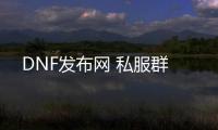 DNF发布网 私服群