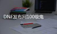 DNF发布网100级鬼泣（2021最新DNF发布网鬼泣100级装备选择）