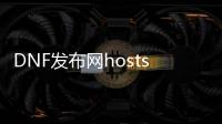 DNF发布网hosts下载